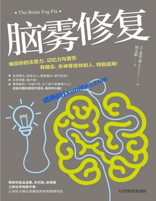 麦克·道【脑雾修复】 pdf电子书下载