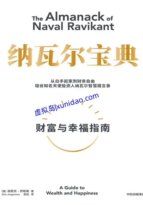 埃里克·乔根森【纳瓦尔宝典】中文版pdf电子书免费下载 埃里克·乔根森【纳瓦尔宝典】中文版pdf电子书免费下载