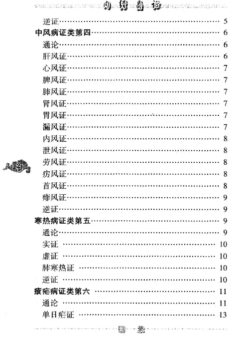秦伯未【内经类证】第三辑 pdf电子书下载 秦伯未【内经类证】第三辑 pdf电子书下载