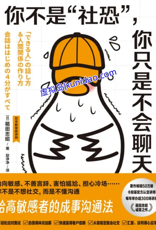 箱田忠昭【你不是社恐,你只是不会聊天】 pdf电子书下载