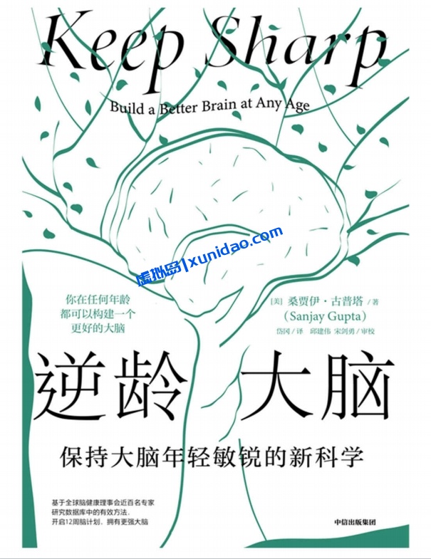 桑贾伊·古普塔【逆龄大脑】 pdf电子书下载
