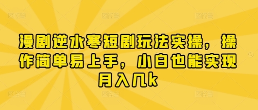 【悠悠】逆水寒短剧引流赚钱玩法：超简单小白也能月赚6000+