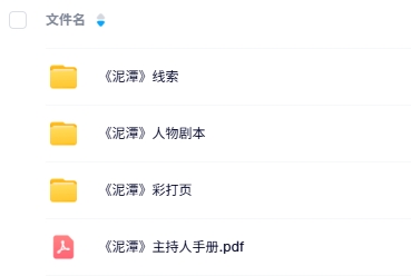 《泥潭》7人剧本杀电子版资源网盘下载