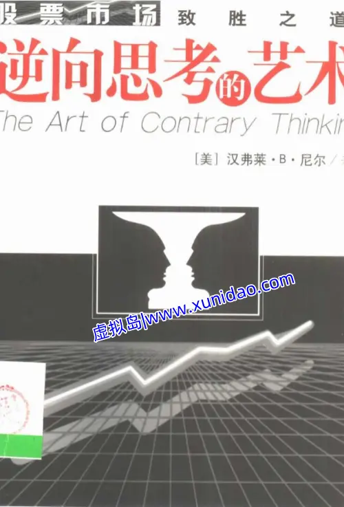 【逆向思考的艺术】 pdf电子书下载