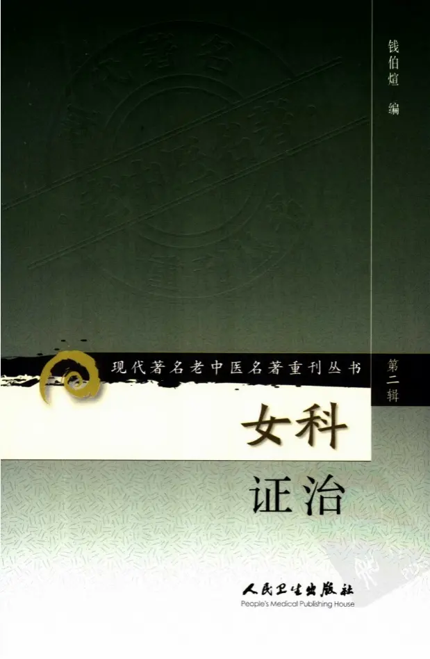 钱伯煊【女科证治】第二辑 pdf电子书下载