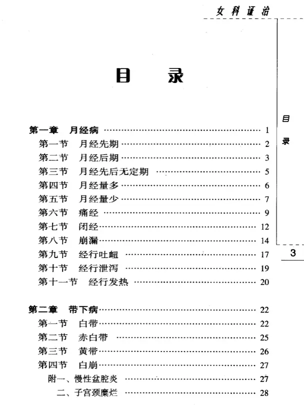 钱伯煊【女科证治】第二辑 pdf电子书下载 钱伯煊【女科证治】第二辑 pdf电子书下载
