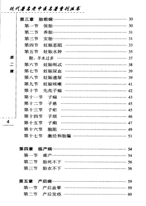 钱伯煊【女科证治】第二辑 pdf电子书下载 钱伯煊【女科证治】第二辑 pdf电子书下载