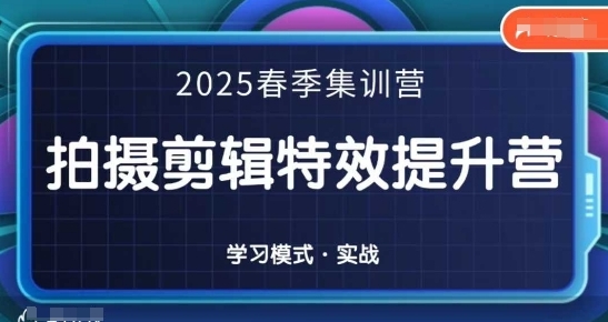 【一见老师】拍摄剪辑特效提升营:2025短视频摄影赚钱实战课 【一见老师】拍摄剪辑特效提升营:2025短视频摄影赚钱实战课