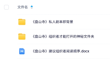 《盘山寺》10人剧本杀电子版资源网盘下载