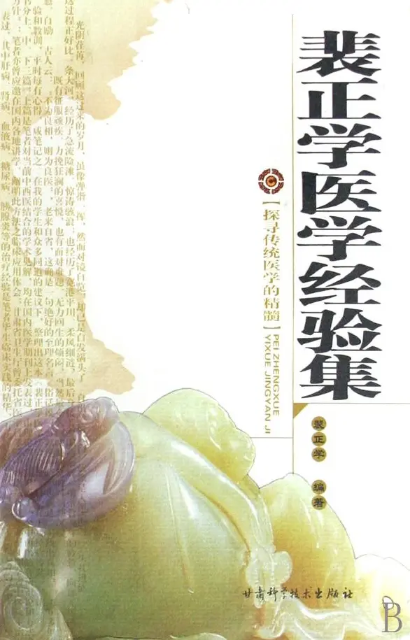 【裴正学医学经验集】 pdf电子书下载