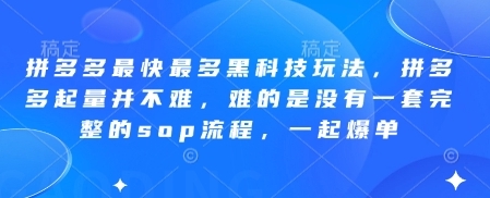 【冒泡】拼多多起店黑科技玩法:拼多多店铺SOP全流程分享