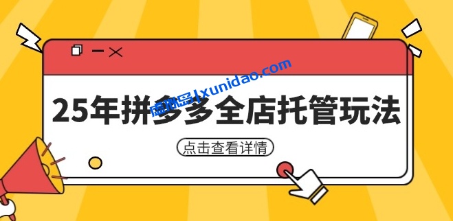 【山猫】2025拼多多全店托管付费玩法:产品优化赚钱教程 【山猫】2025拼多多全店托管付费玩法:产品优化赚钱教程