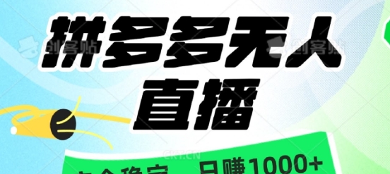 【虎哥】拼多多无人直播挂机赚钱教程:24小时直播推广赚钱