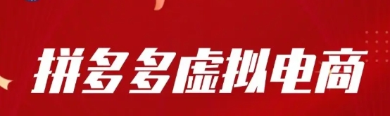 【大熊】拼多多虚拟电商卖货赚钱训练营:稳定暴利副业项目