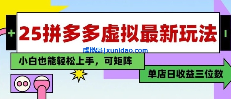 【v叔】拼多多卖虚拟资料自动化赚钱教程:单店利润5000+