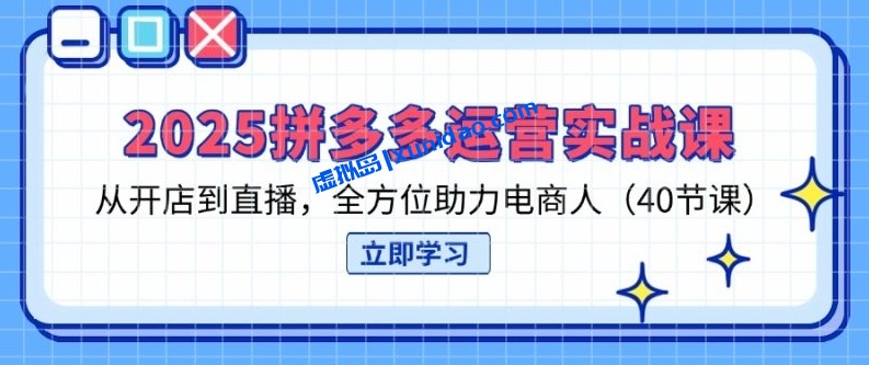 【仙桃】2025拼多多运营实战赚钱课:从开店到直播引流全攻略