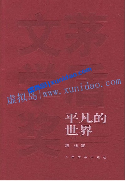 路遥【平凡的世界】 pdf电子书下载