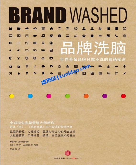 【品牌洗脑:世界著名品牌只说不做的营销秘密】中信出版社 pdf电子书下载