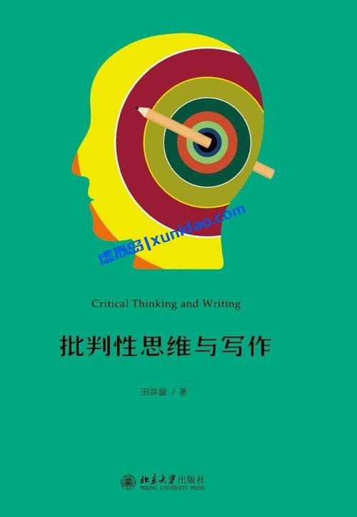 田洪鋆【批判性思维与写作】 pdf电子书下载