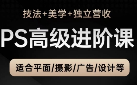 【TDn老师】PS设计高级技巧进阶：个人自媒体赚钱/PS工具使用