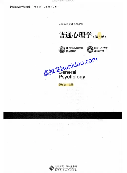 彭聃龄【普通心理学】第五版、六版全套pdf电子书下载