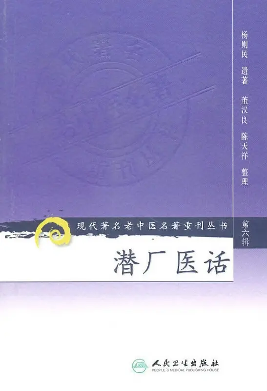 杨则民【潜厂医话】第六辑 pdf电子书下载