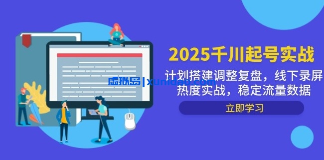 【小韦】抖音千川微付费投流赚钱实战教程:学习广告投放计划