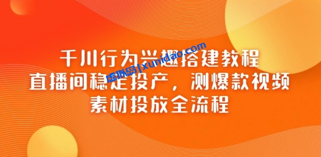 【七哥】抖音巨量千川付费投放测品赚钱教程:素材投放全流程