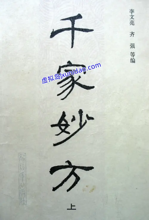 李文亮【千家妙方】上下册1982版 pdf电子书下载