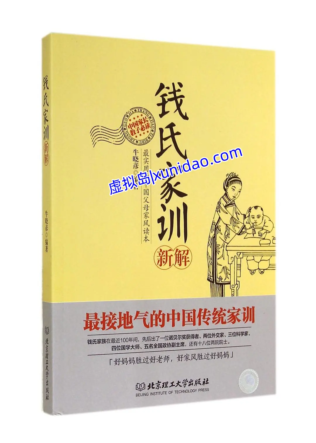 牛晓彦【钱氏家训新解】 正版pdf电子书下载 牛晓彦【钱氏家训新解】 正版pdf电子书下载