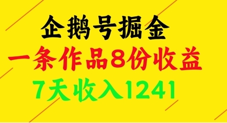 【阿飞】企鹅号短视频赚钱教程：利用AI创作视频日赚200+