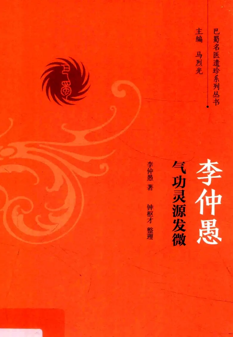 李仲愚【气功灵源发微】 pdf电子书下载