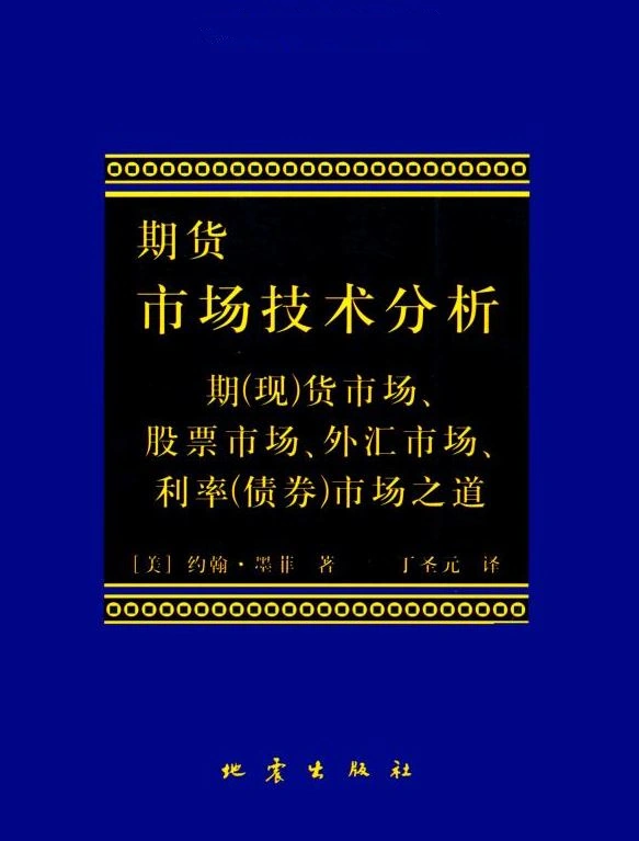 约翰·墨菲【期货市场技术分析】 pdf电子书下载