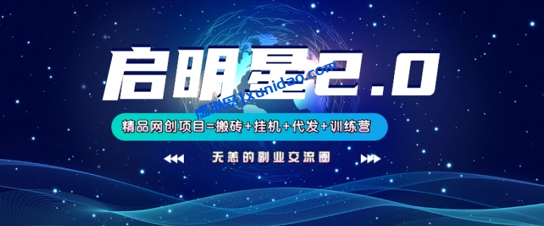 【无恙】启明星2.0网上赚钱课程培训:挂机搬砖代发项目一条龙 【无恙】启明星2.0网上赚钱课程培训:挂机搬砖代发项目一条龙