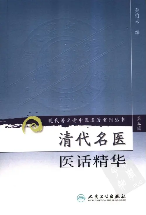 秦伯未【清代名医医话精华】第三辑 pdf电子书下载