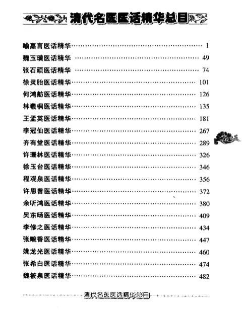 秦伯未【清代名医医话精华】第三辑 pdf电子书下载 秦伯未【清代名医医话精华】第三辑 pdf电子书下载