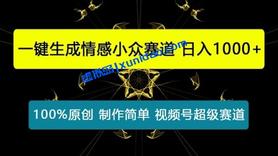 【马哥】中视频情感小众赛道赚钱课程:伪原创搬运内容日入300+