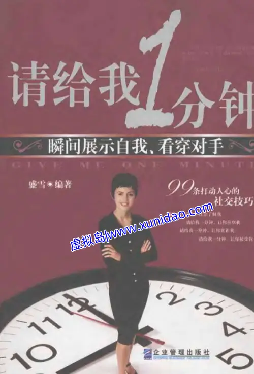 盛雪【请给我一分钟:瞬间展示自我、看穿对手】 pdf电子书下载 盛雪【请给我一分钟:瞬间展示自我、看穿对手】 pdf电子书下载