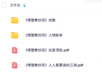《情堕教坊司》8人剧本杀电子版资源网盘下载