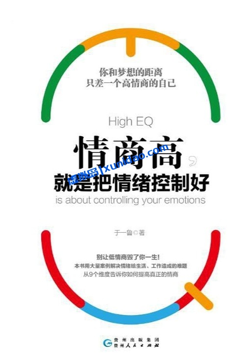 于一鲁【情商高,就是把情绪控制好】 pdf电子书下载