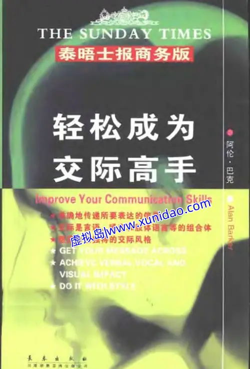 阿兰·巴克【轻松成为交际高手】 pdf电子书下载 阿兰·巴克【轻松成为交际高手】 pdf电子书下载