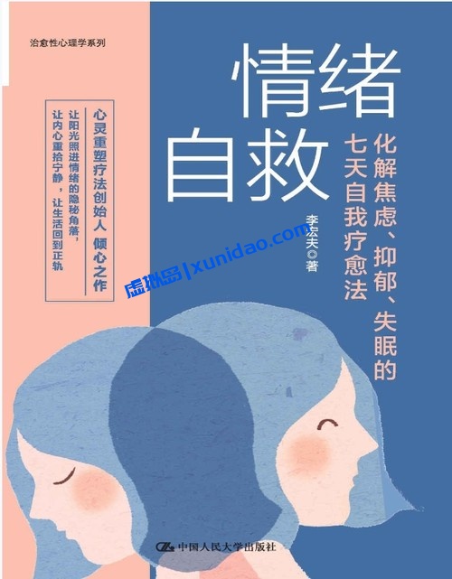 李宏夫【情绪自救】化解焦虑、抑郁、失眠的七天自我疗愈法 pdf电子书下载