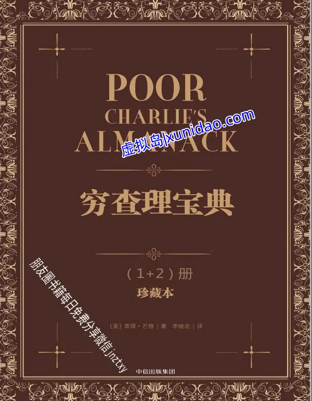 查理.芒格【穷查理宝典】珍藏本1+2册 pdf电子书下载