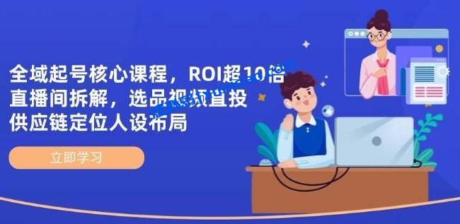 【阿灿】全域流量电商起号卖货赚钱教程：巨量千川付费投流教程