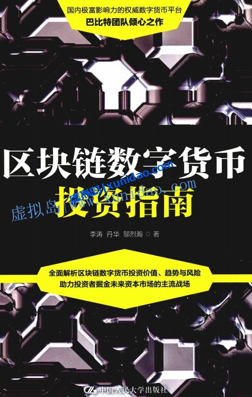 【区块链数字货币投资指南】 pdf电子书下载