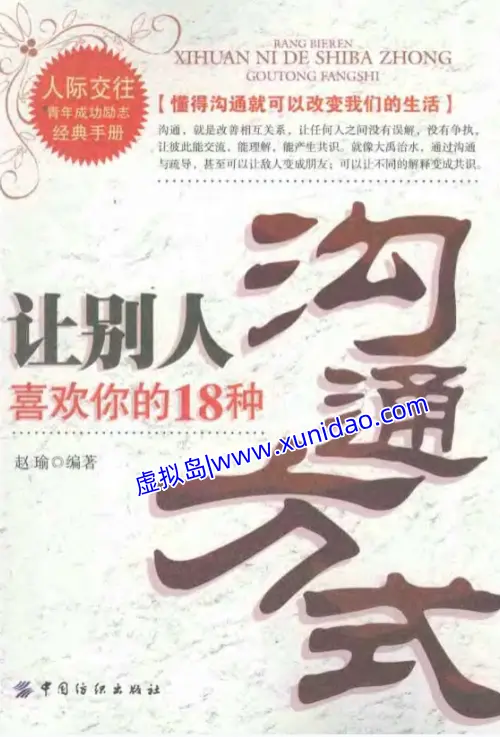 赵瑜【让别人喜欢你的18种沟通方式】 pdf电子书下载