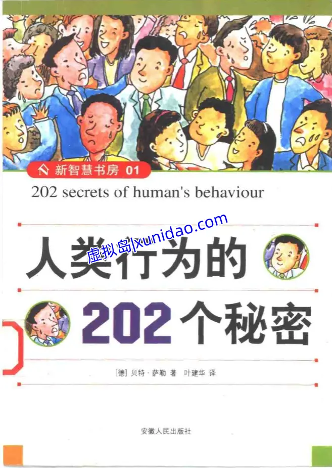 贝特·萨勒【人类行为的202个秘密】 pdf电子书下载 贝特·萨勒【人类行为的202个秘密】 pdf电子书下载