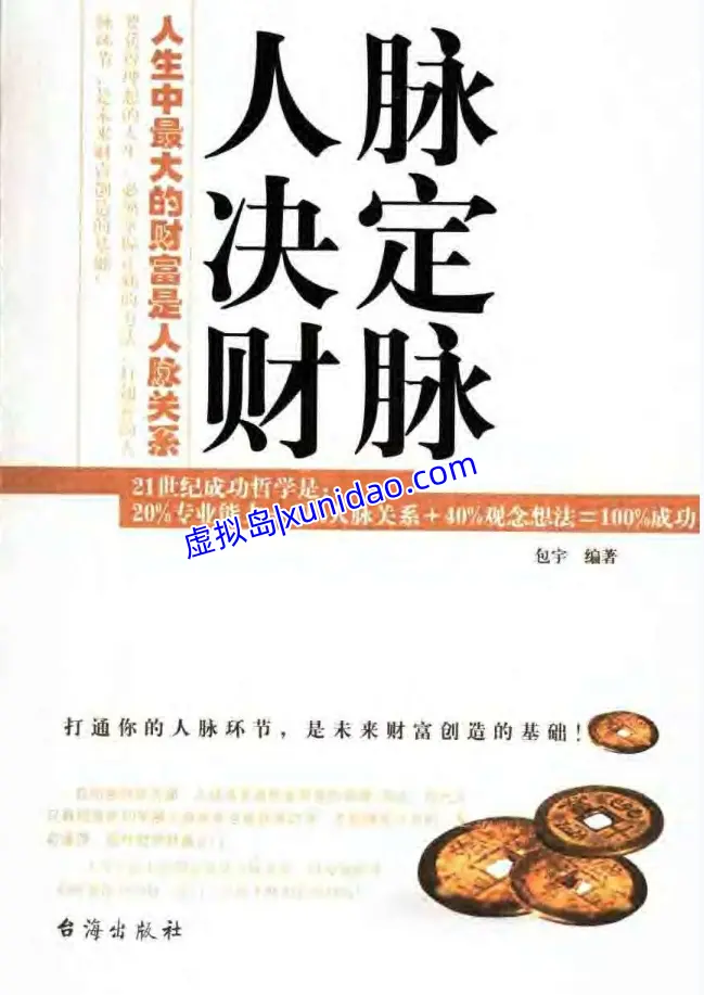 包宇【人脉决定财脉】 pdf电子书下载 包宇【人脉决定财脉】 pdf电子书下载