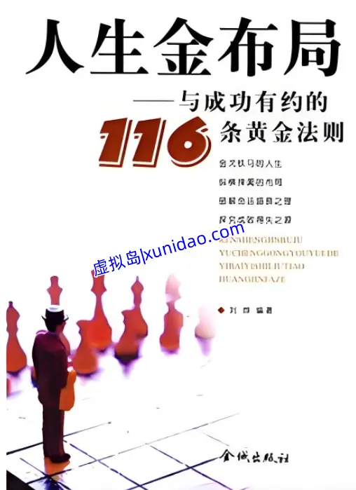 刘烨【人生金布局：与成功有约的116条黄金法则】 pdf电子书下载