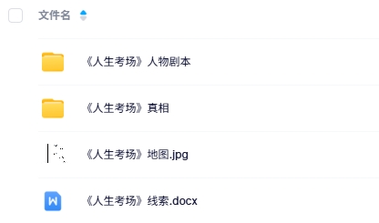 《人生考场》4-5人剧本杀电子版资源网盘下载